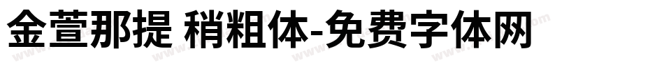 金萱那提 稍粗体字体转换